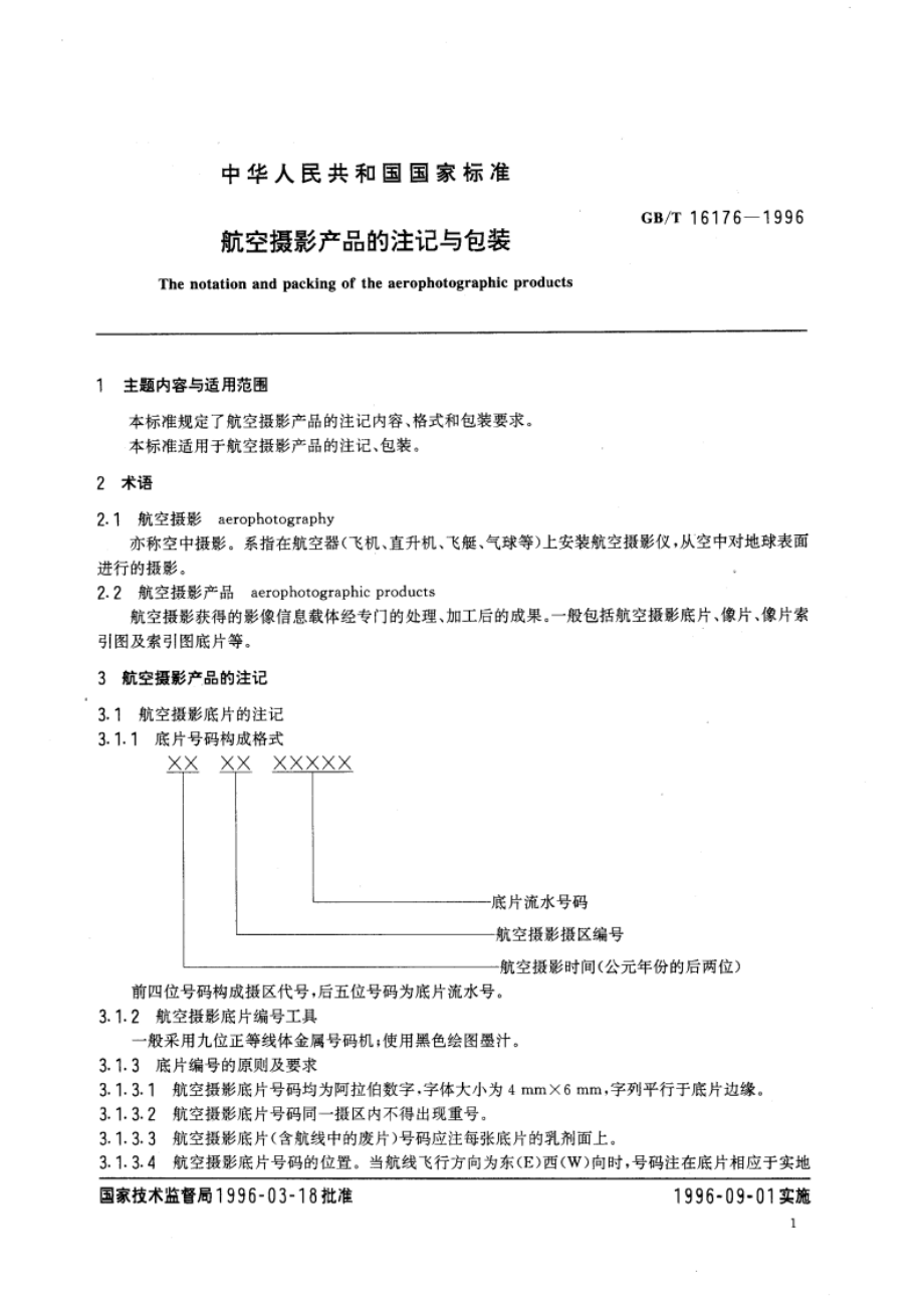 航空摄影产品的注记与包装 GBT 16176-1996.pdf_第3页