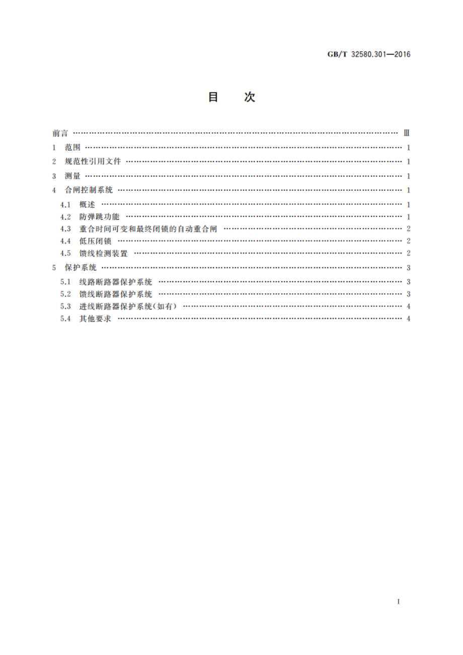 轨道交通 地面装置 交流开关设备的特殊要求 第3-1部分：交流牵引系统专用测量、控制和保护装置 应用指南 GBT 32580.301-2016.pdf_第2页