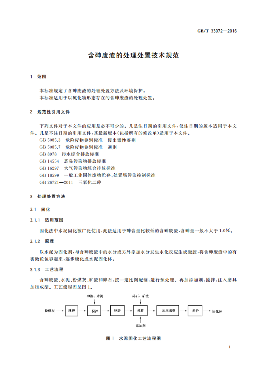 含砷废渣的处理处置技术规范 GBT 33072-2016.pdf_第3页