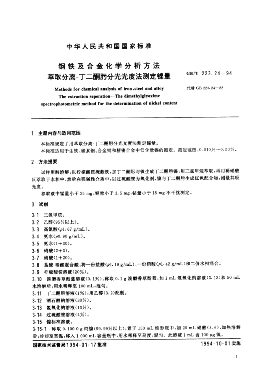 钢铁及合金化学分析方法 萃取分离-丁二酮肟分光光度法测定镍量 GBT 223.24-1994.pdf_第2页