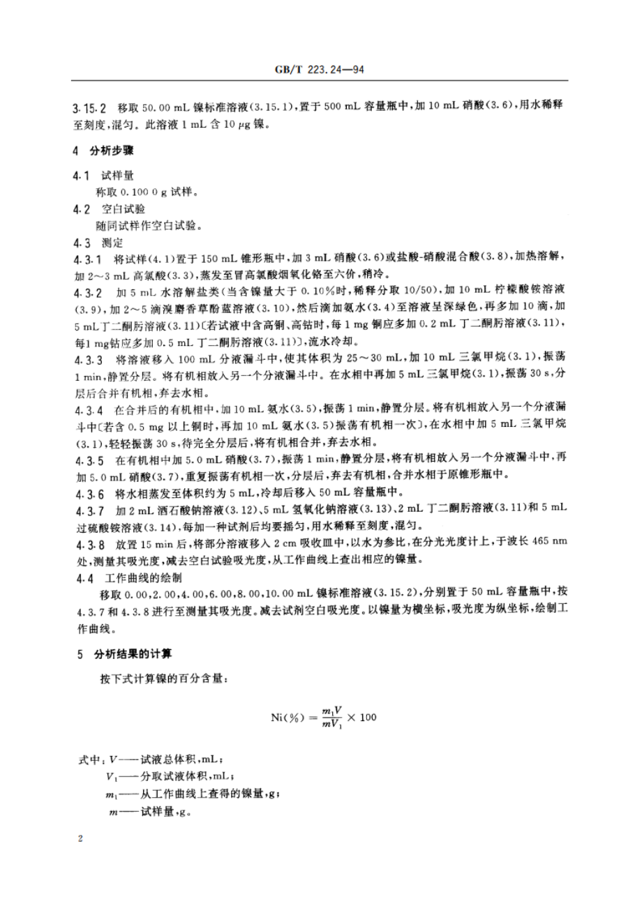 钢铁及合金化学分析方法 萃取分离-丁二酮肟分光光度法测定镍量 GBT 223.24-1994.pdf_第3页