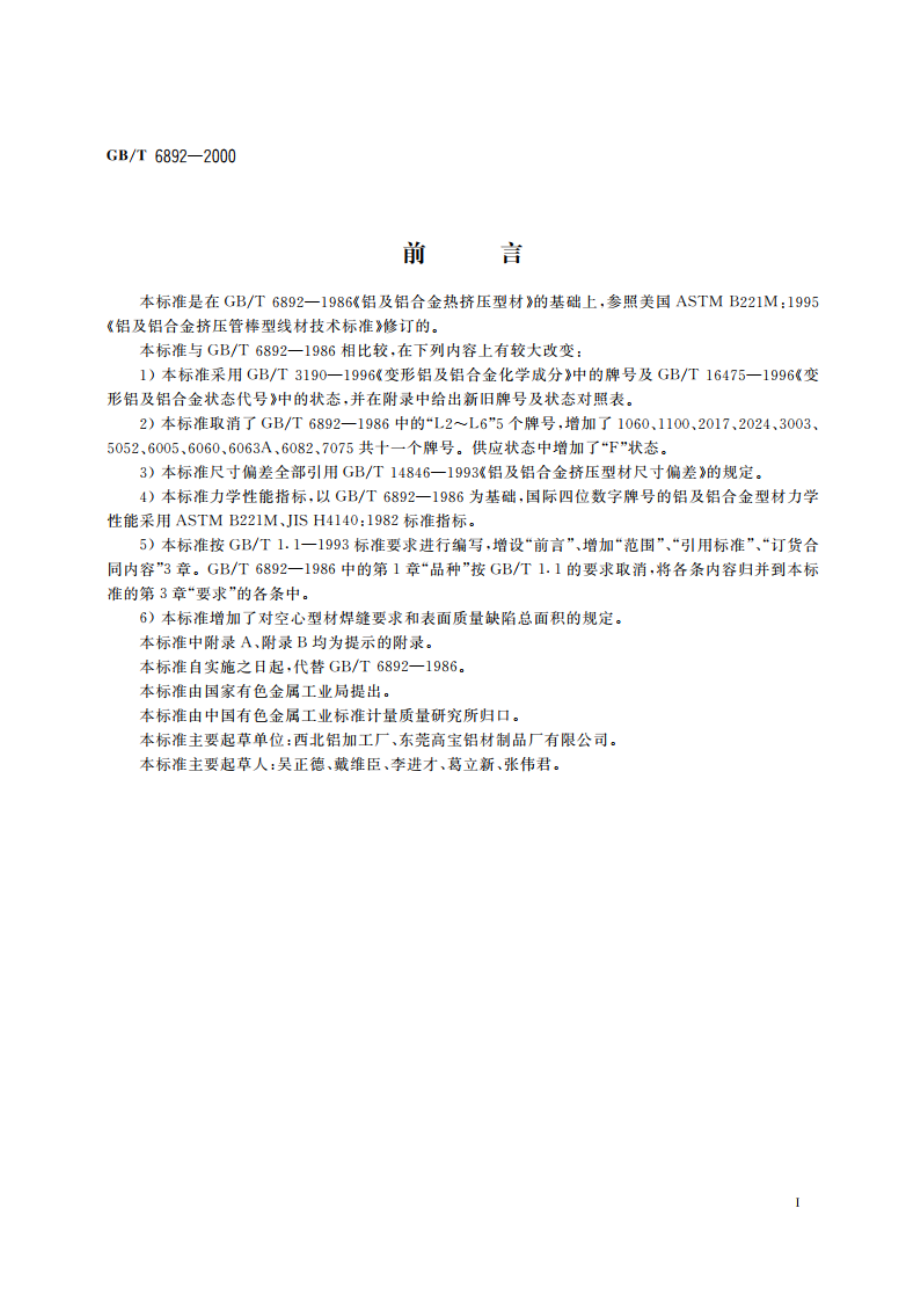 工业用铝及铝合金热挤压型材 GBT 6892-2000.pdf_第2页