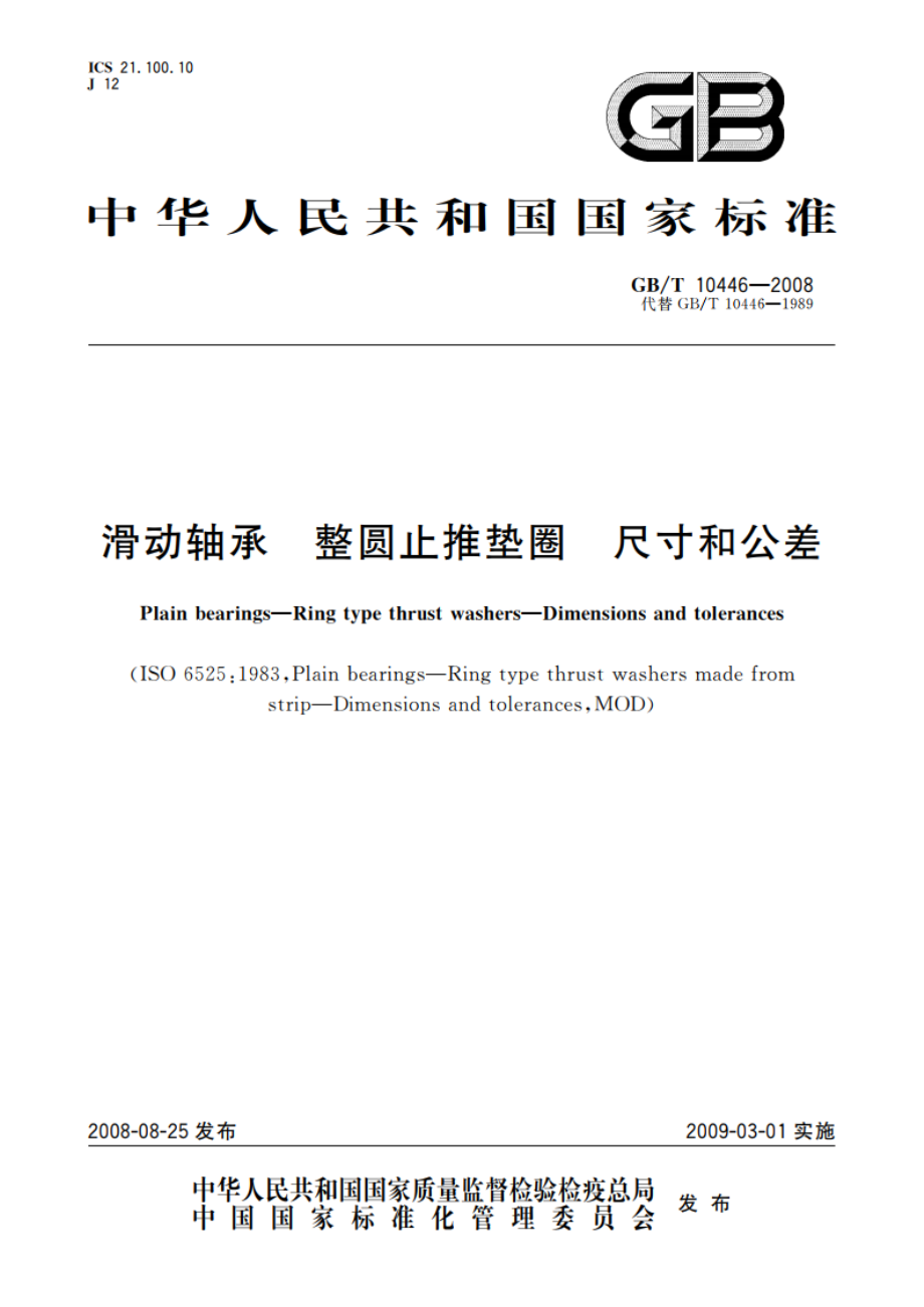 滑动轴承 整圆止推垫圈 尺寸和公差 GBT 10446-2008.pdf_第1页