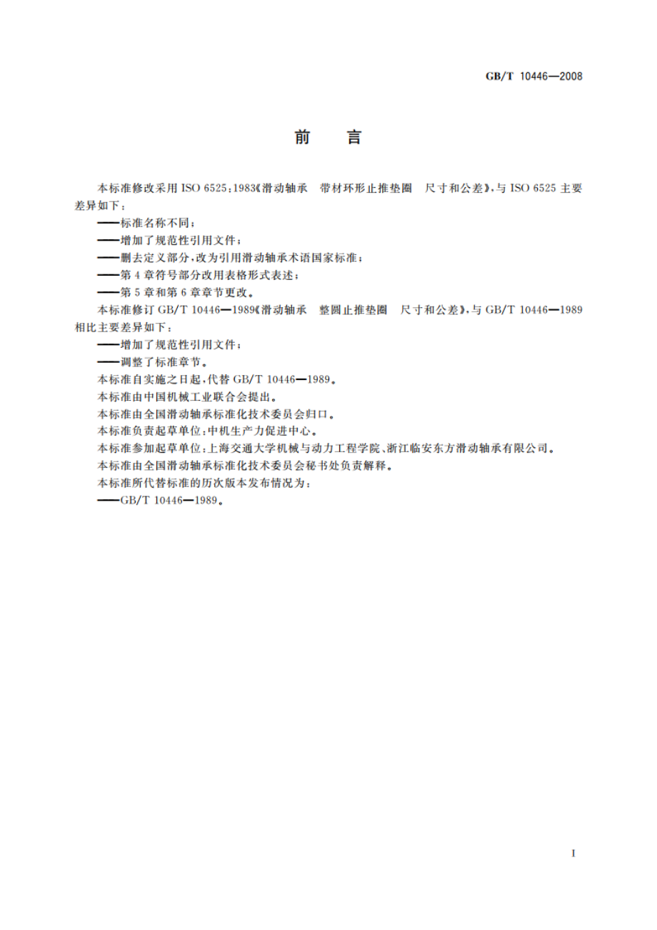 滑动轴承 整圆止推垫圈 尺寸和公差 GBT 10446-2008.pdf_第2页