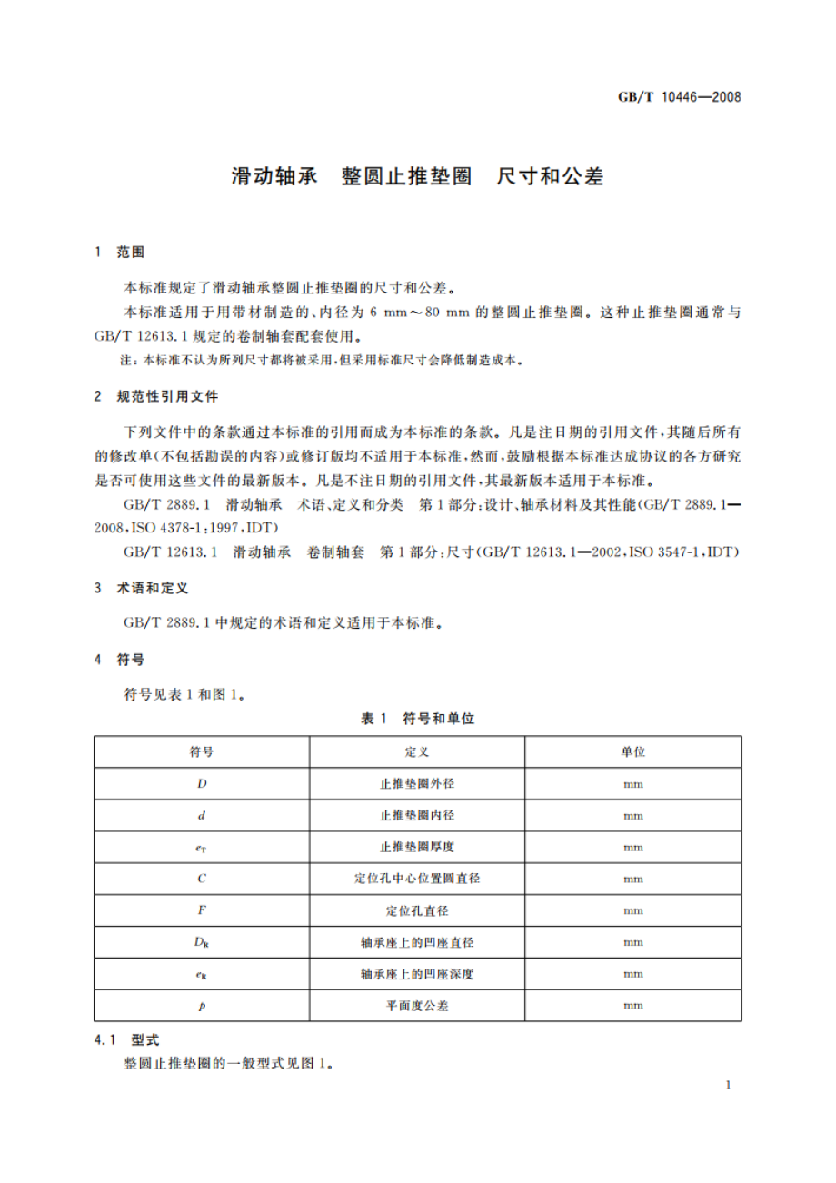 滑动轴承 整圆止推垫圈 尺寸和公差 GBT 10446-2008.pdf_第3页