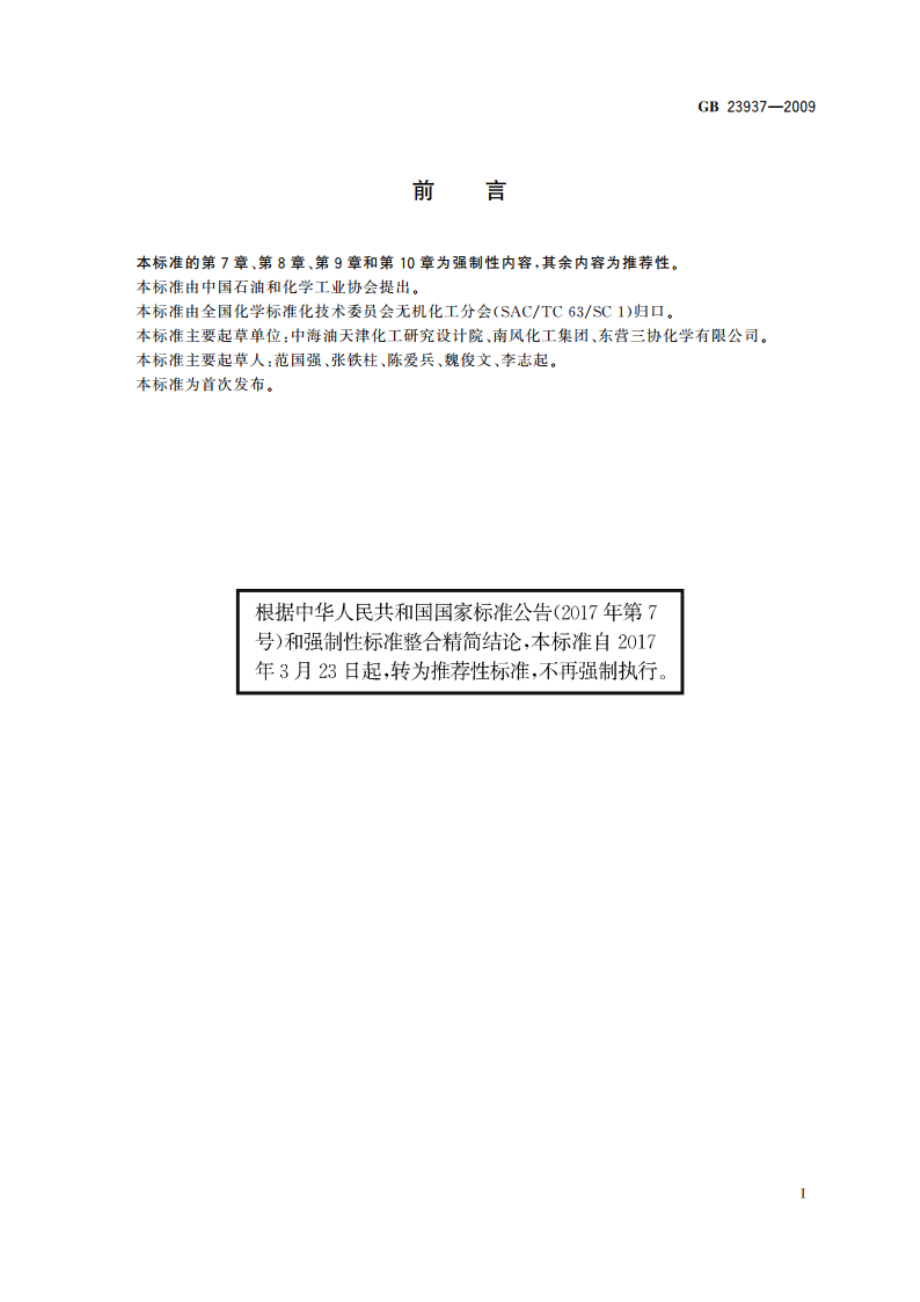 工业硫氢化钠 GBT 23937-2009.pdf_第2页