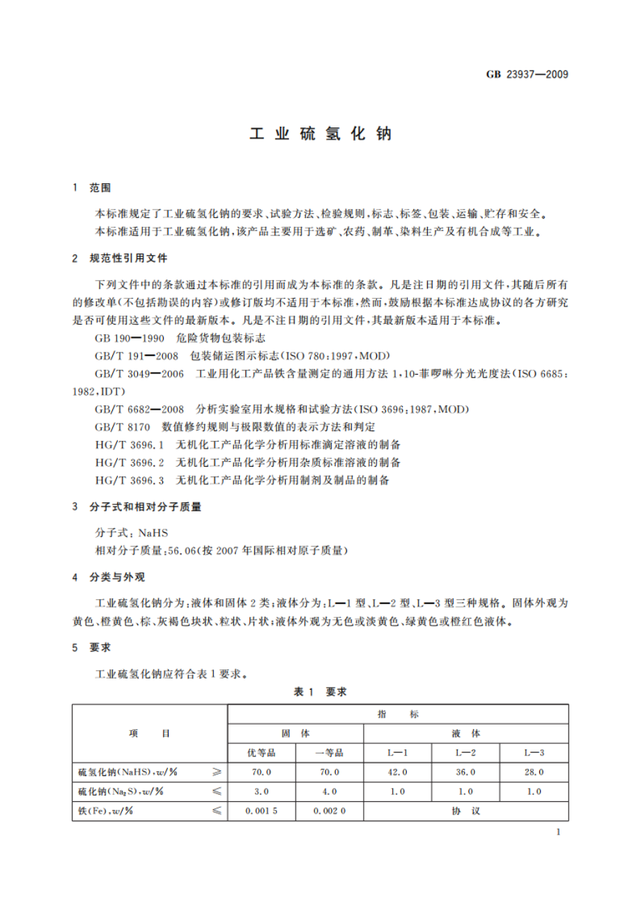 工业硫氢化钠 GBT 23937-2009.pdf_第3页