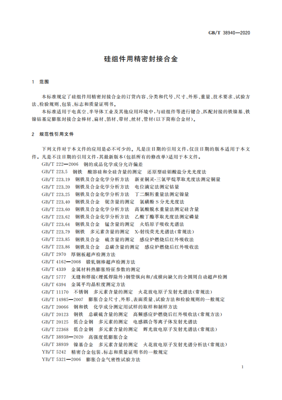 硅组件用精密封接合金 GBT 38940-2020.pdf_第3页