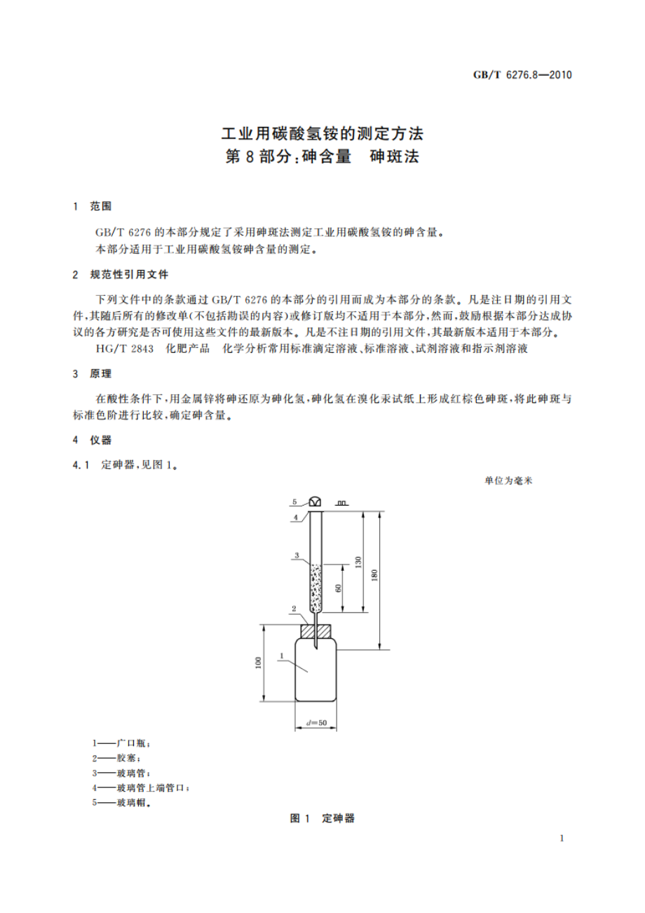 工业用碳酸氢铵的测定方法 第8部分：砷含量 砷斑法 GBT 6276.8-2010.pdf_第3页