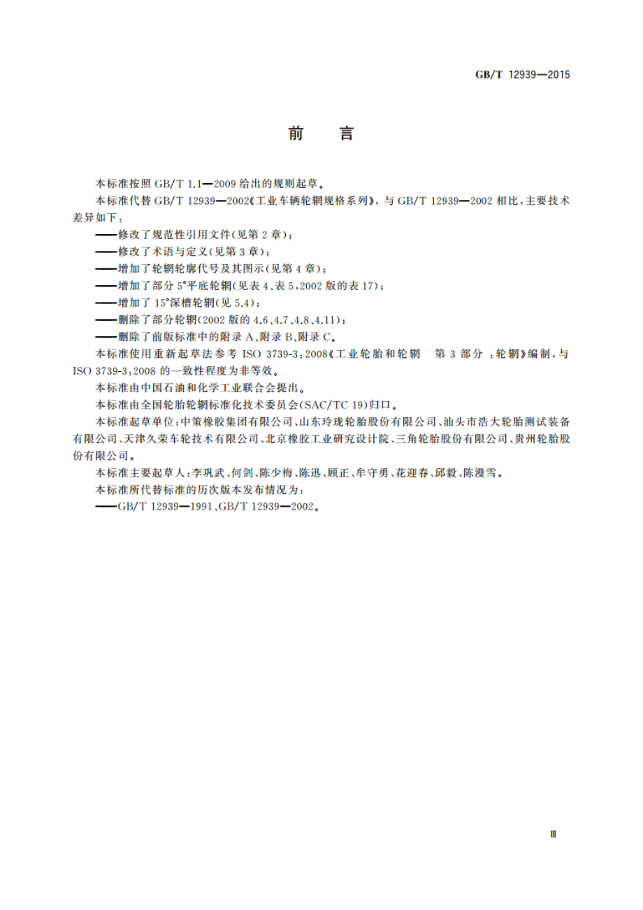 工业车辆轮辋规格系列 GBT 12939-2015.pdf_第3页