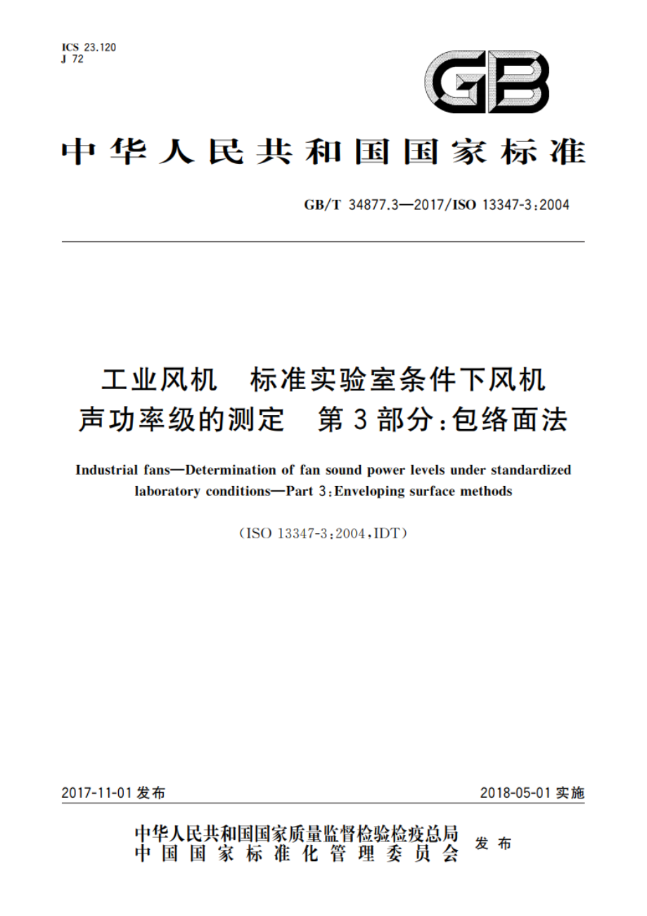 工业风机 标准实验室条件下风机声功率级的测定 第3部分：包络面法 GBT 34877.3-2017.pdf_第1页