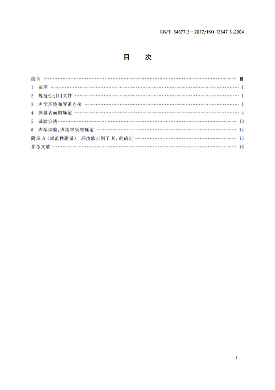 工业风机 标准实验室条件下风机声功率级的测定 第3部分：包络面法 GBT 34877.3-2017.pdf_第2页