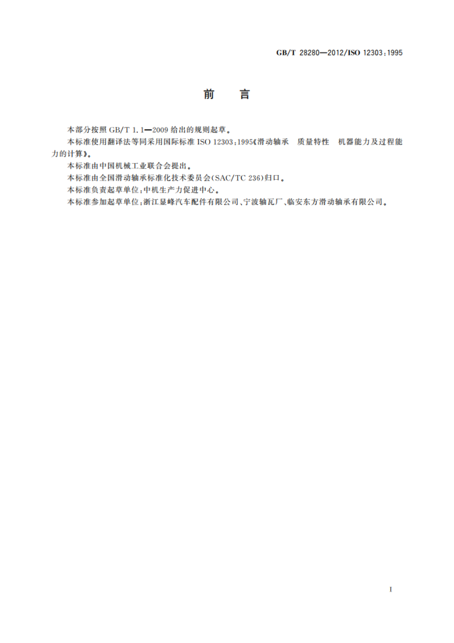 滑动轴承 质量特性 机器能力及过程能力的计算 GBT 28280-2012.pdf_第2页