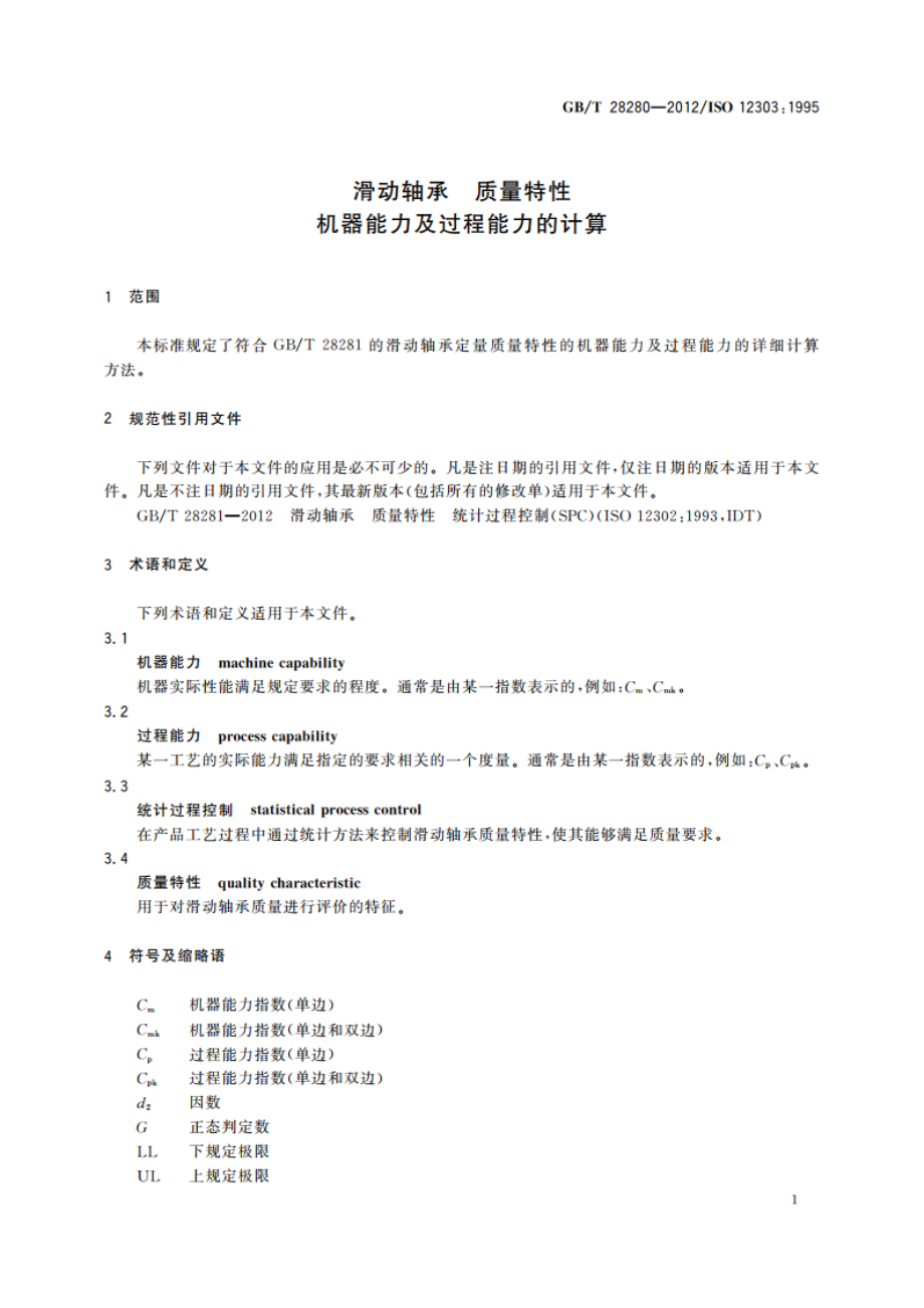 滑动轴承 质量特性 机器能力及过程能力的计算 GBT 28280-2012.pdf_第3页