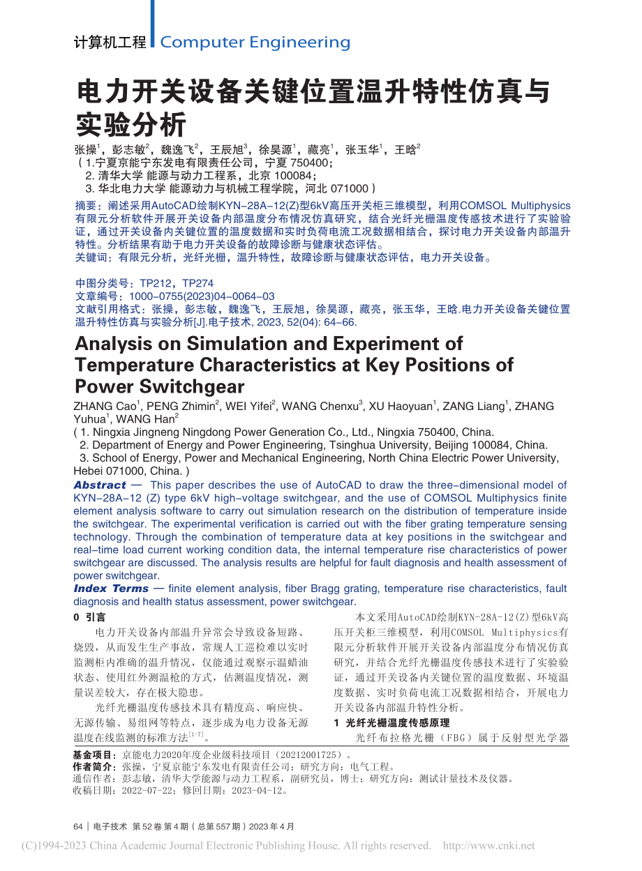 电力开关设备关键位置温升特性仿真与实验分析_张操.pdf_第1页