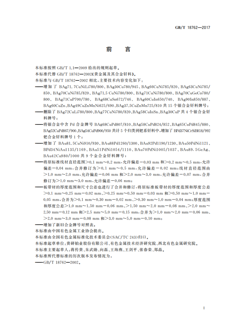 贵金属及其合金钎料规范 GBT 18762-2017.pdf_第2页