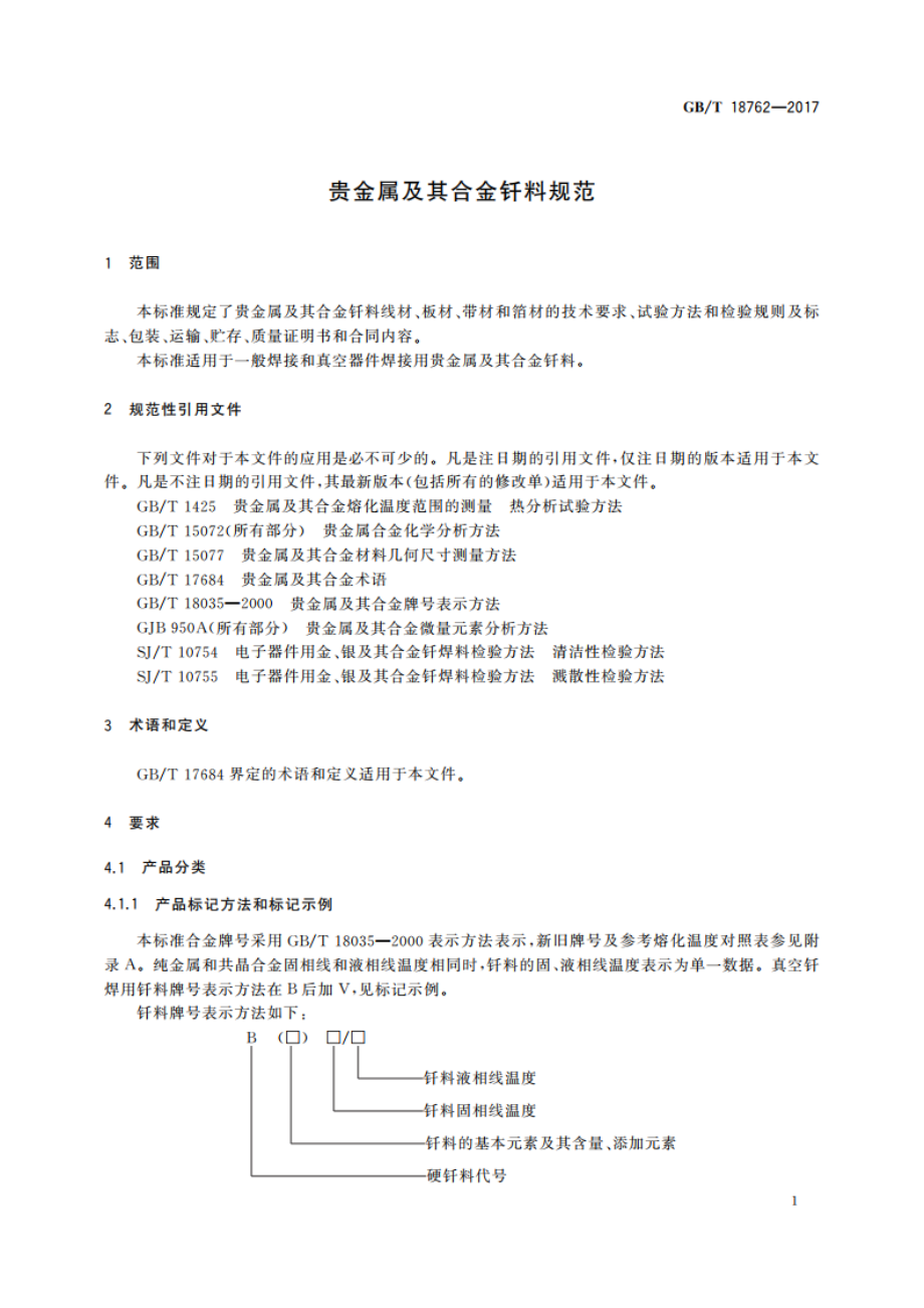 贵金属及其合金钎料规范 GBT 18762-2017.pdf_第3页