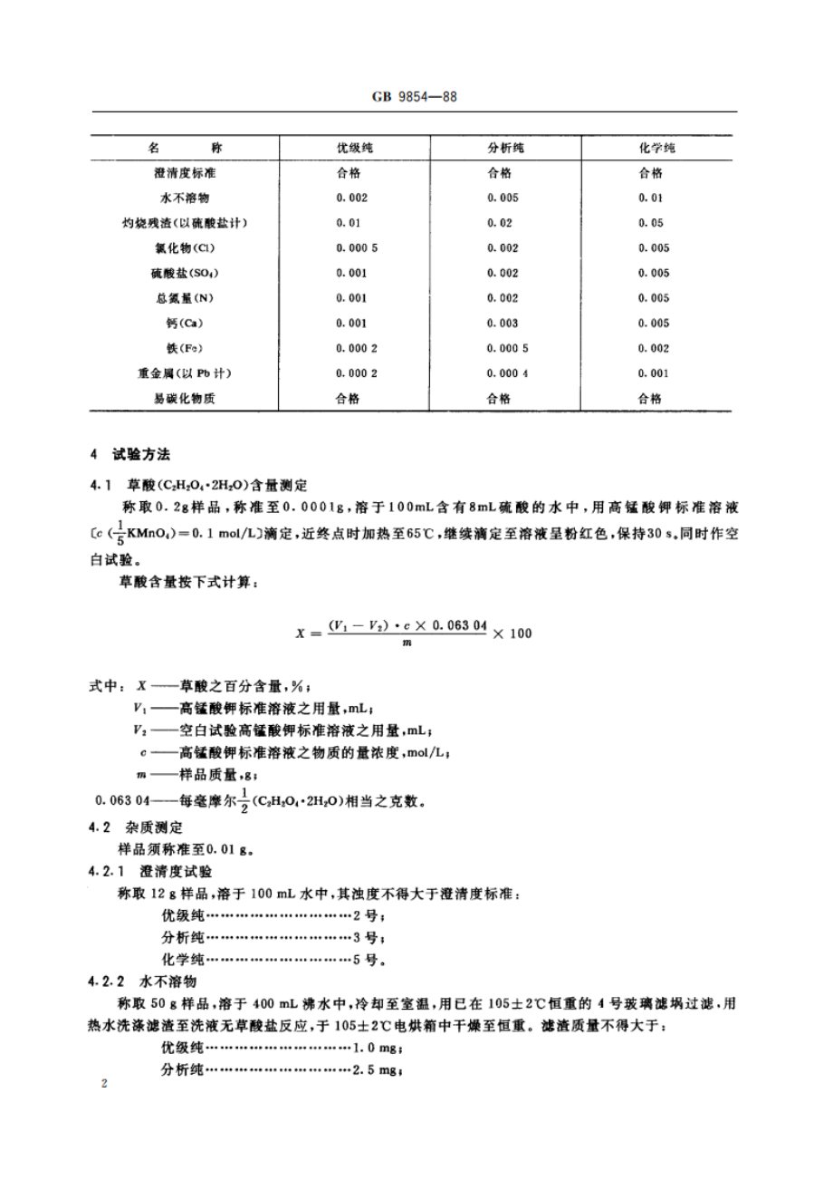 化学试剂 草酸 GBT 9854-1988.pdf_第3页