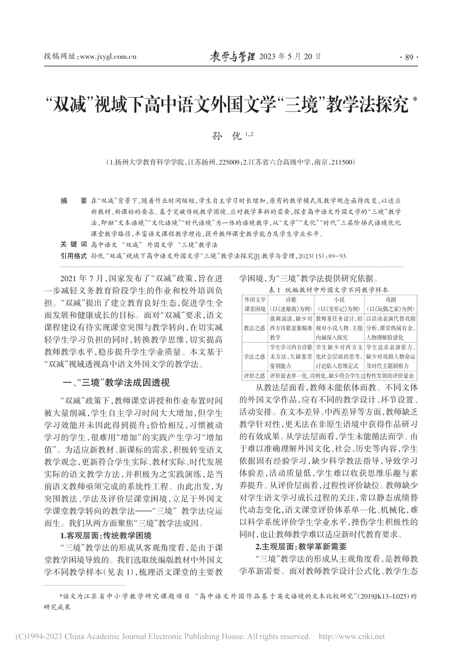 “双减”视域下高中语文外国文学“三境”教学法探究_孙优.pdf_第1页