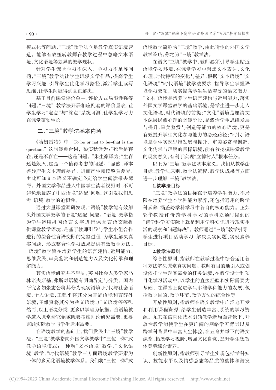 “双减”视域下高中语文外国文学“三境”教学法探究_孙优.pdf_第2页