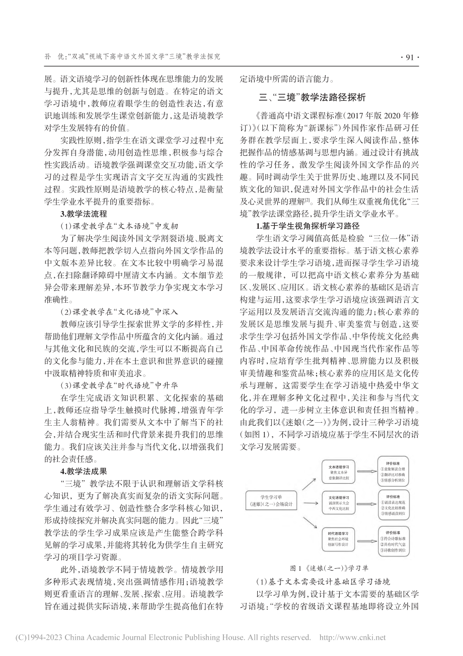 “双减”视域下高中语文外国文学“三境”教学法探究_孙优.pdf_第3页