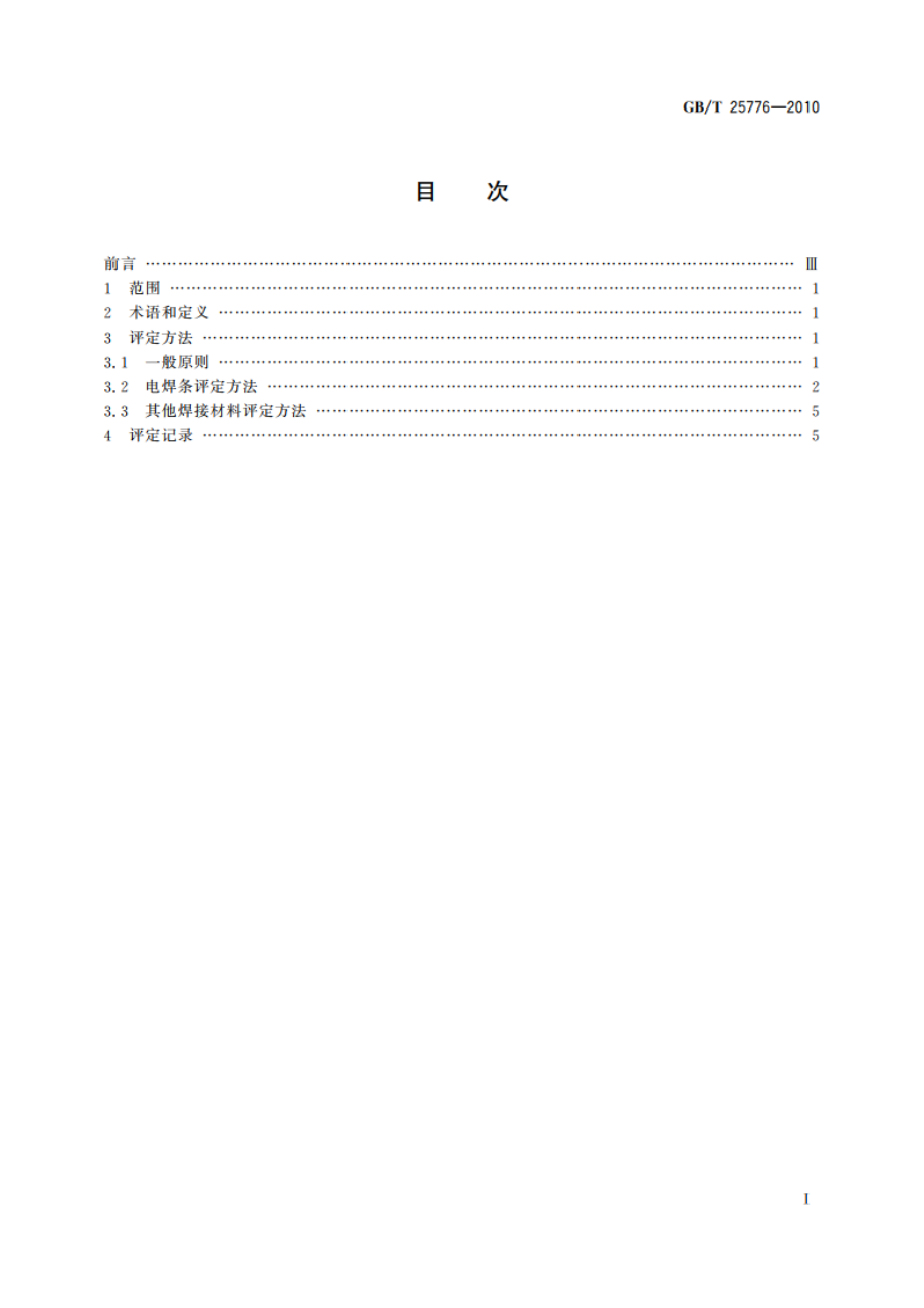 焊接材料焊接工艺性能评定方法 GBT 25776-2010.pdf_第2页