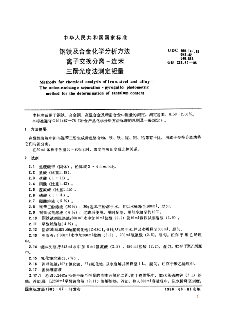 钢铁及合金化学分析方法 离子交换分离-连苯三酚光度法测定钽量 GBT 223.41-1985.pdf_第2页