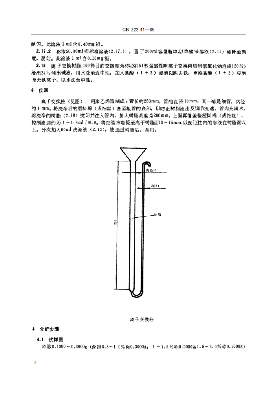 钢铁及合金化学分析方法 离子交换分离-连苯三酚光度法测定钽量 GBT 223.41-1985.pdf_第3页