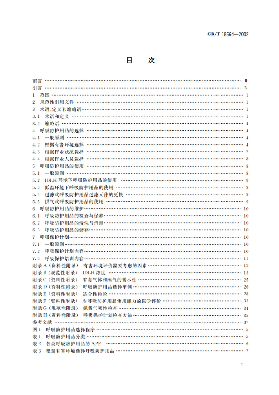 呼吸防护用品的选择、使用与维护 GBT 18664-2002.pdf_第2页