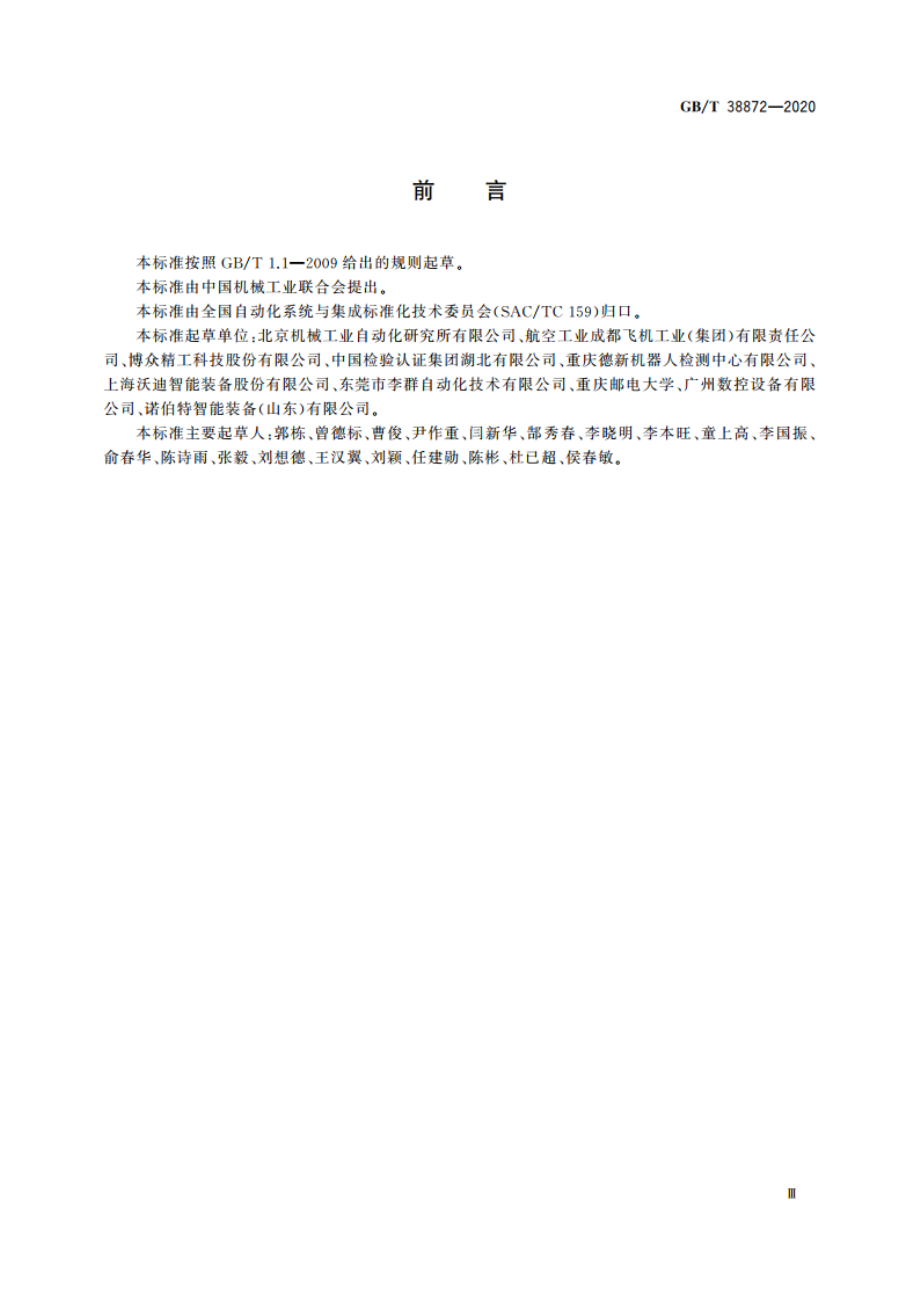 工业机器人与生产环境通信架构 GBT 38872-2020.pdf_第3页