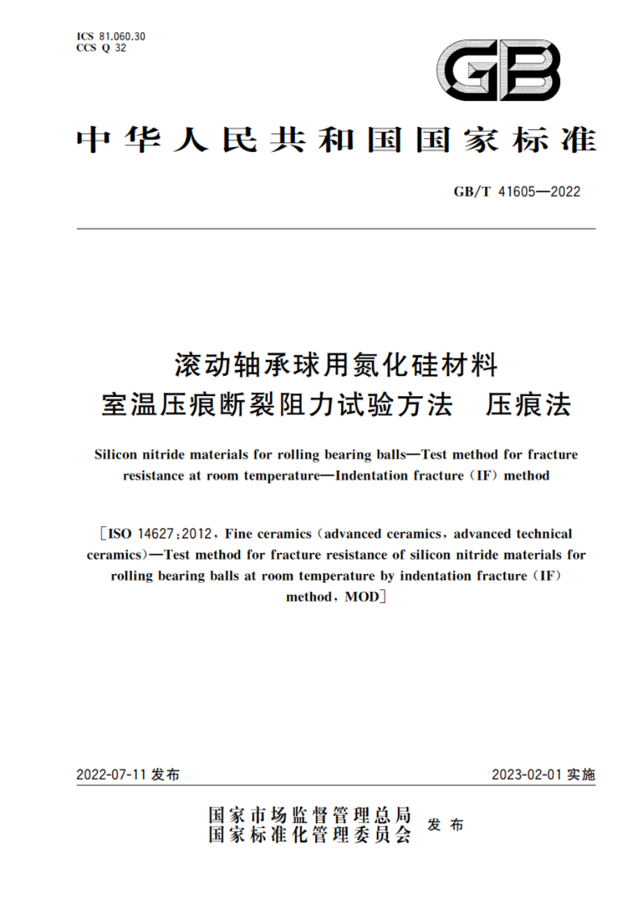 滚动轴承球用氮化硅材料 室温压痕断裂阻力试验方法 压痕法 GBT 41605-2022.pdf_第1页