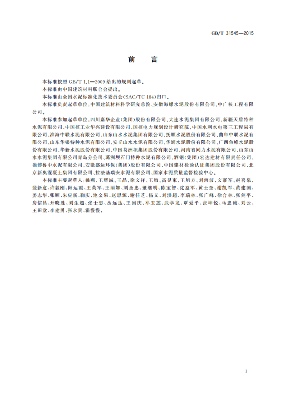 核电工程用硅酸盐水泥 GBT 31545-2015.pdf_第2页