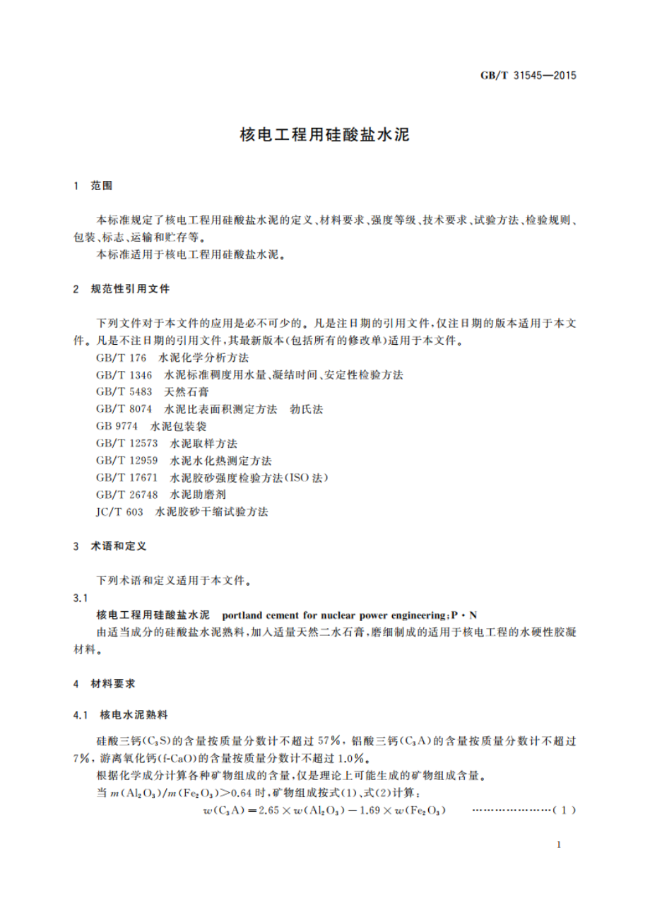 核电工程用硅酸盐水泥 GBT 31545-2015.pdf_第3页