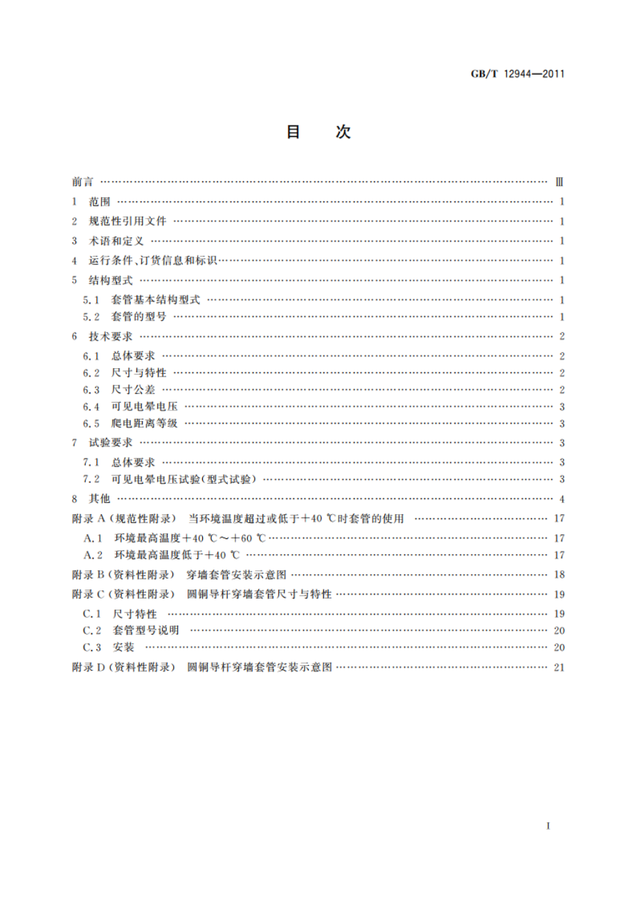 高压穿墙瓷套管 GBT 12944-2011.pdf_第2页