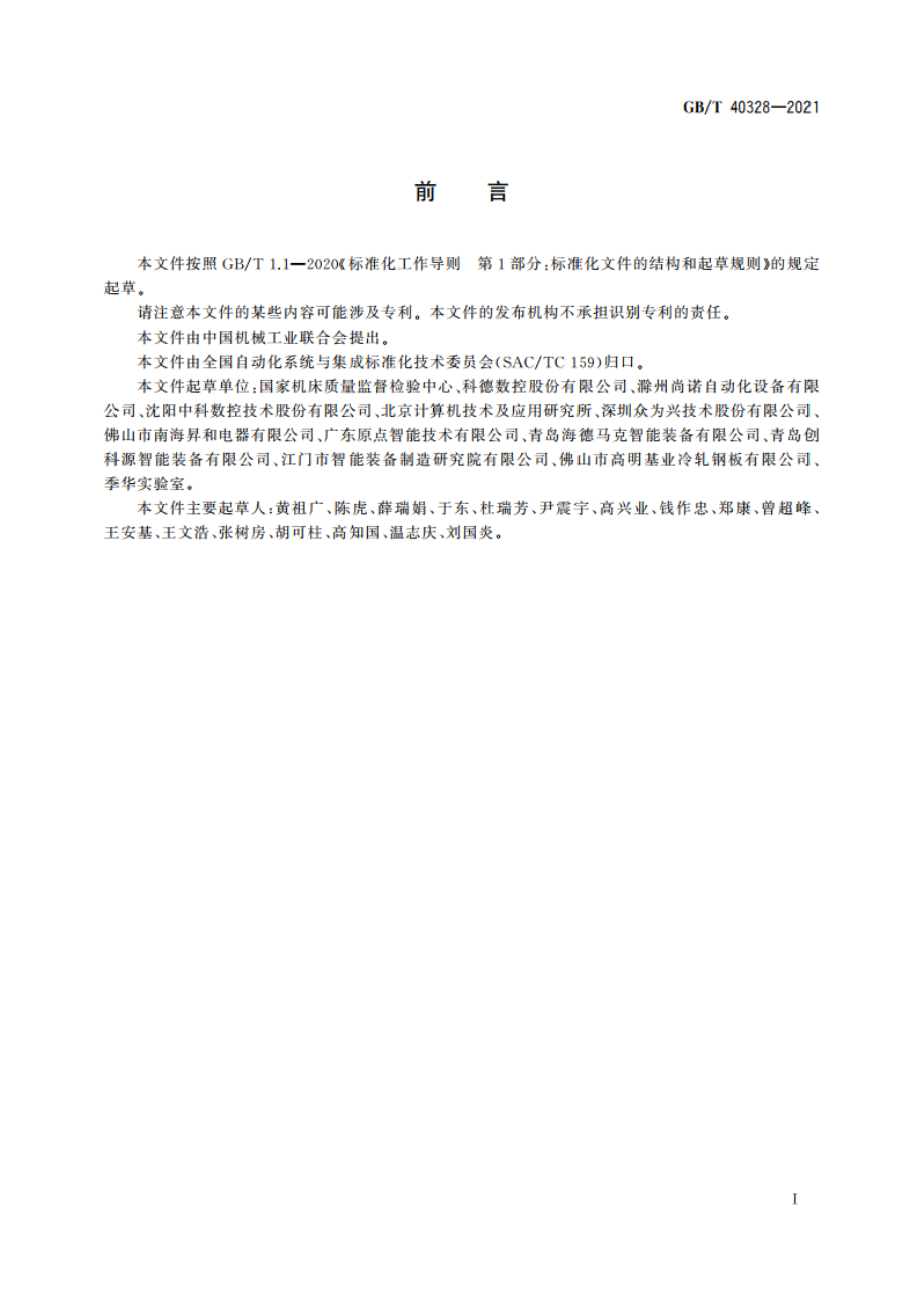 工业机械电气设备及系统 数控加工程序编程语言 GBT 40328-2021.pdf_第3页