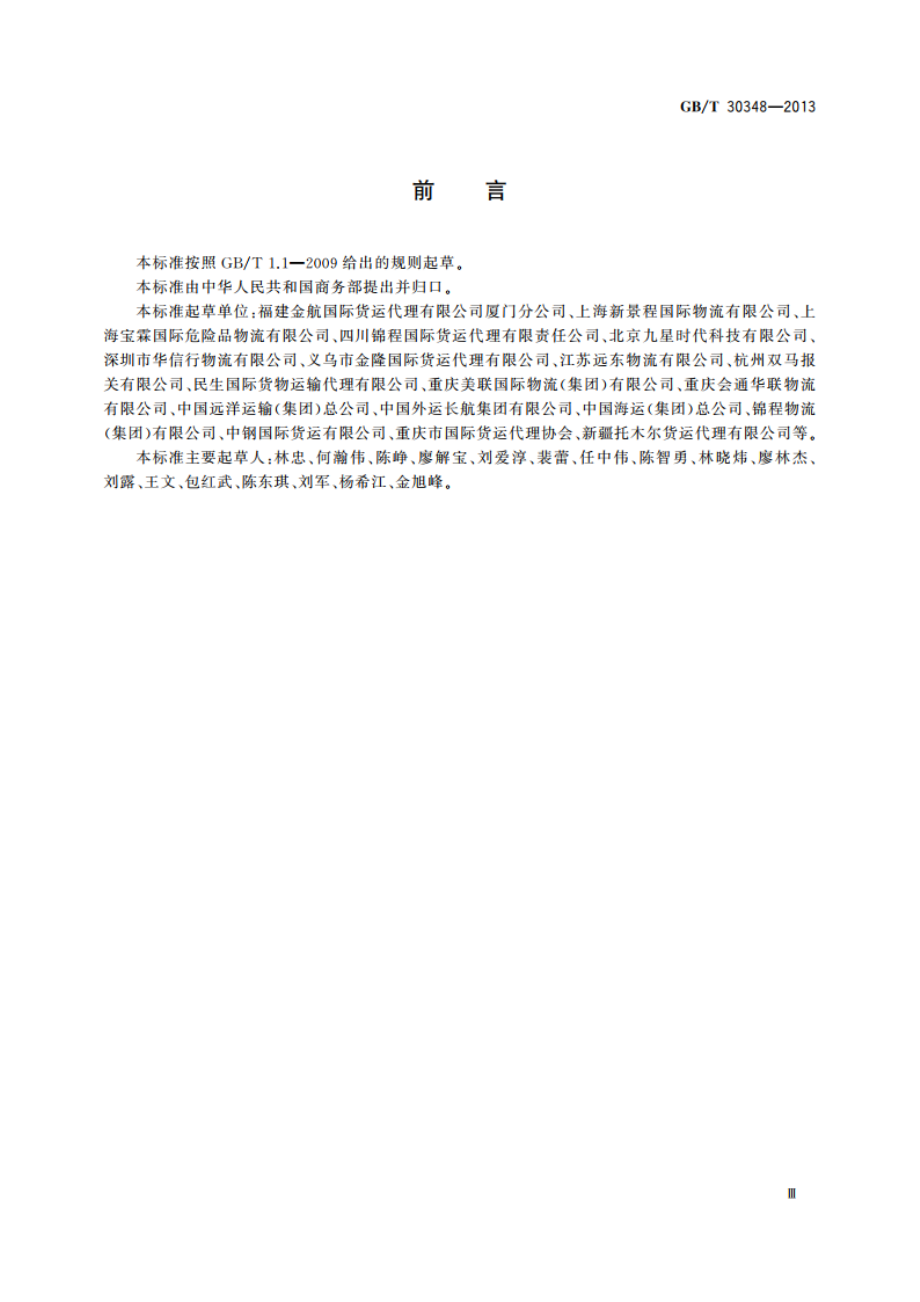 国际展品运输服务质量要求 GBT 30348-2013.pdf_第3页