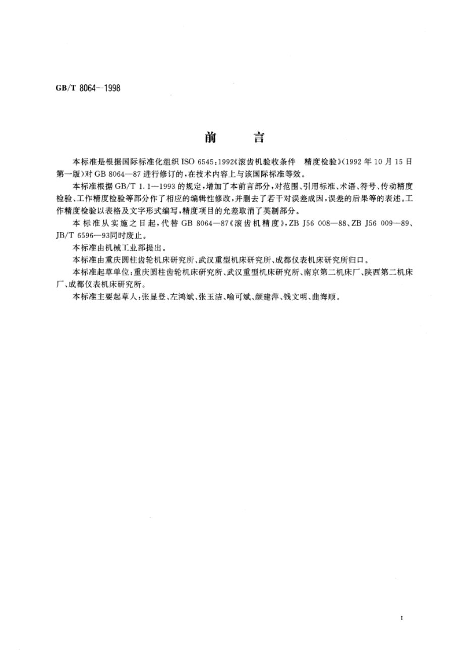 滚齿机 精度检验 GBT 8064-1998.pdf_第2页