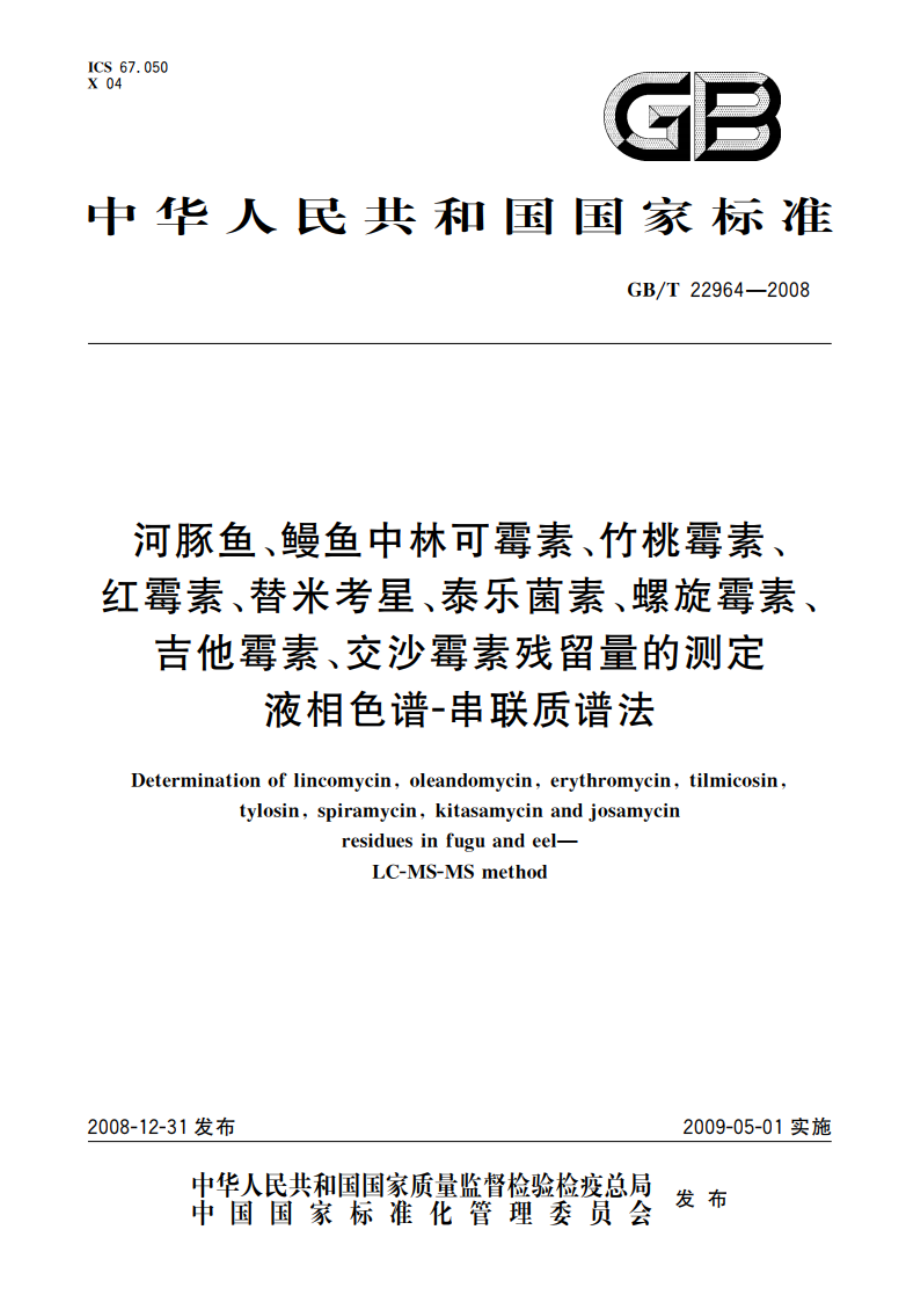 河豚鱼、鳗鱼中林可霉素、竹桃霉素、红霉素、替米考星、泰乐菌素、螺旋霉素、吉他霉素、交沙霉素残留量的测定 液相色谱-串联质谱法 GBT 22964-2008.pdf_第1页