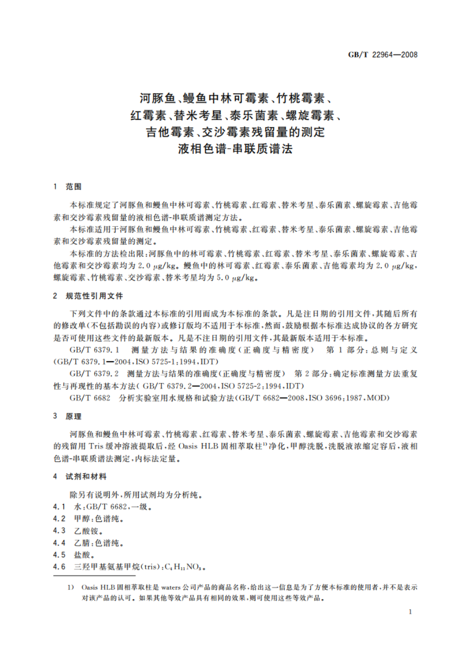 河豚鱼、鳗鱼中林可霉素、竹桃霉素、红霉素、替米考星、泰乐菌素、螺旋霉素、吉他霉素、交沙霉素残留量的测定 液相色谱-串联质谱法 GBT 22964-2008.pdf_第3页