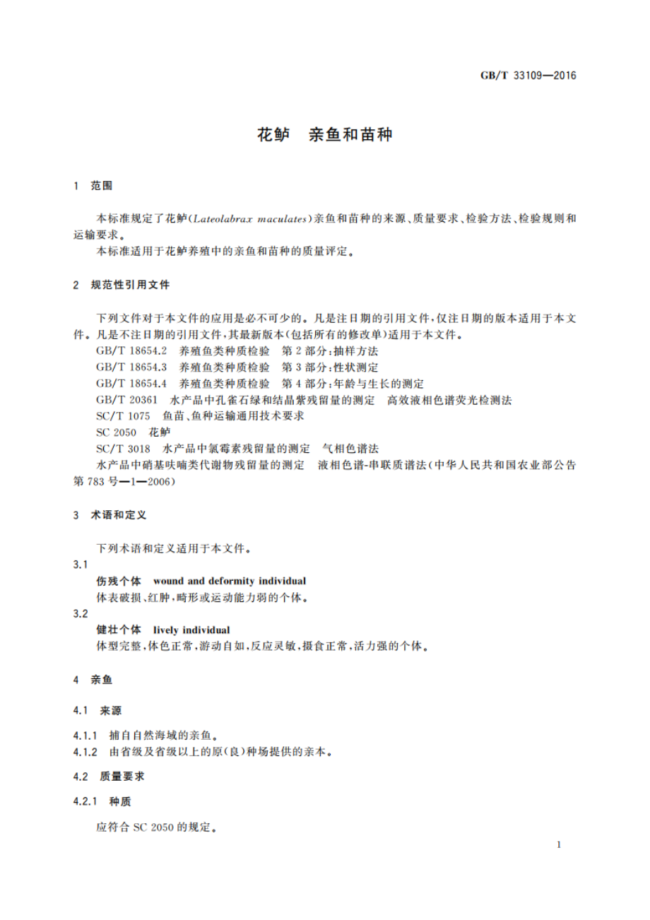 花鲈 亲鱼和苗种 GBT 33109-2016.pdf_第3页