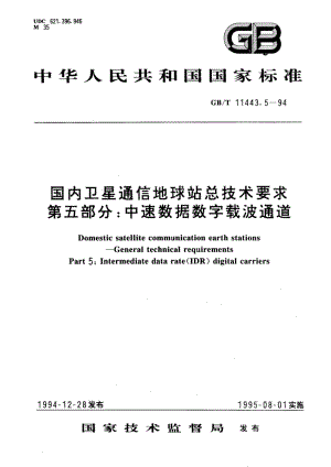 国内卫星通信地球站总技术要求 第五部分：中速数据数字载波通道 GBT 11443.5-1994.pdf