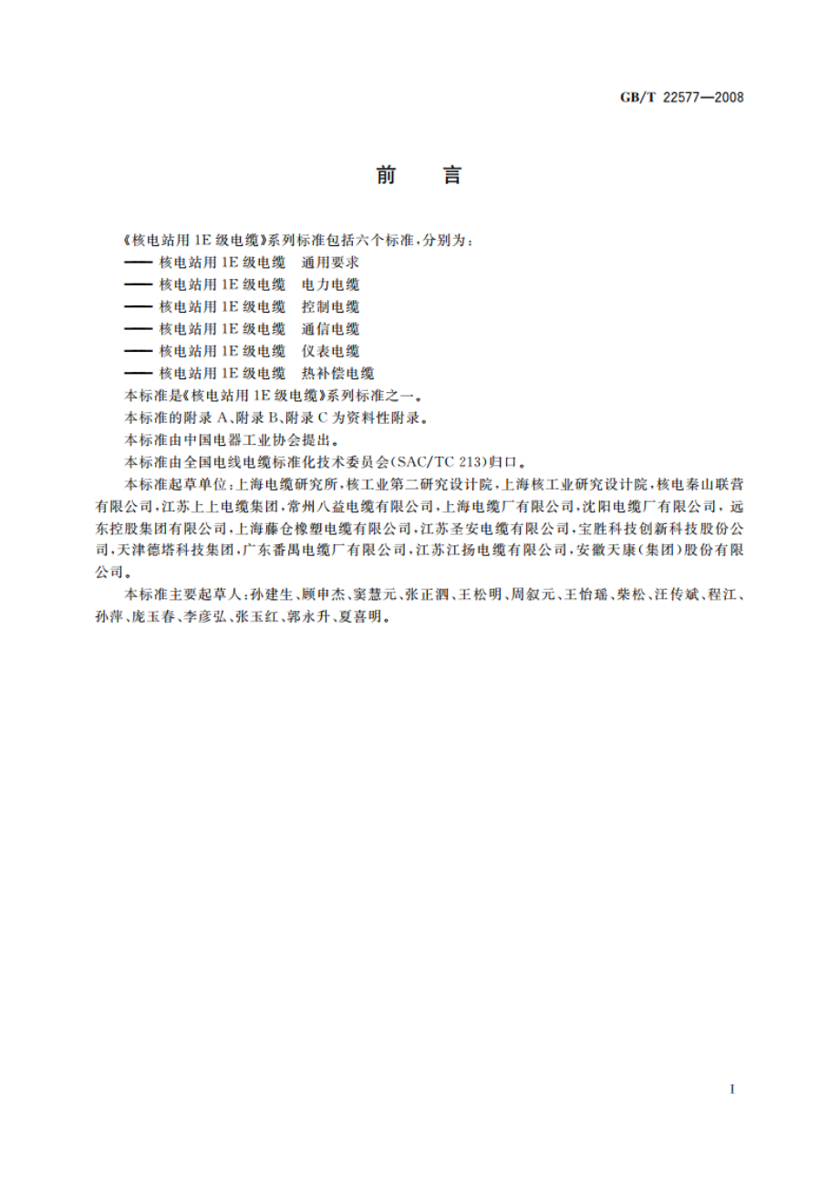 核电站用1E级电缆 通用要求 GBT 22577-2008.pdf_第3页