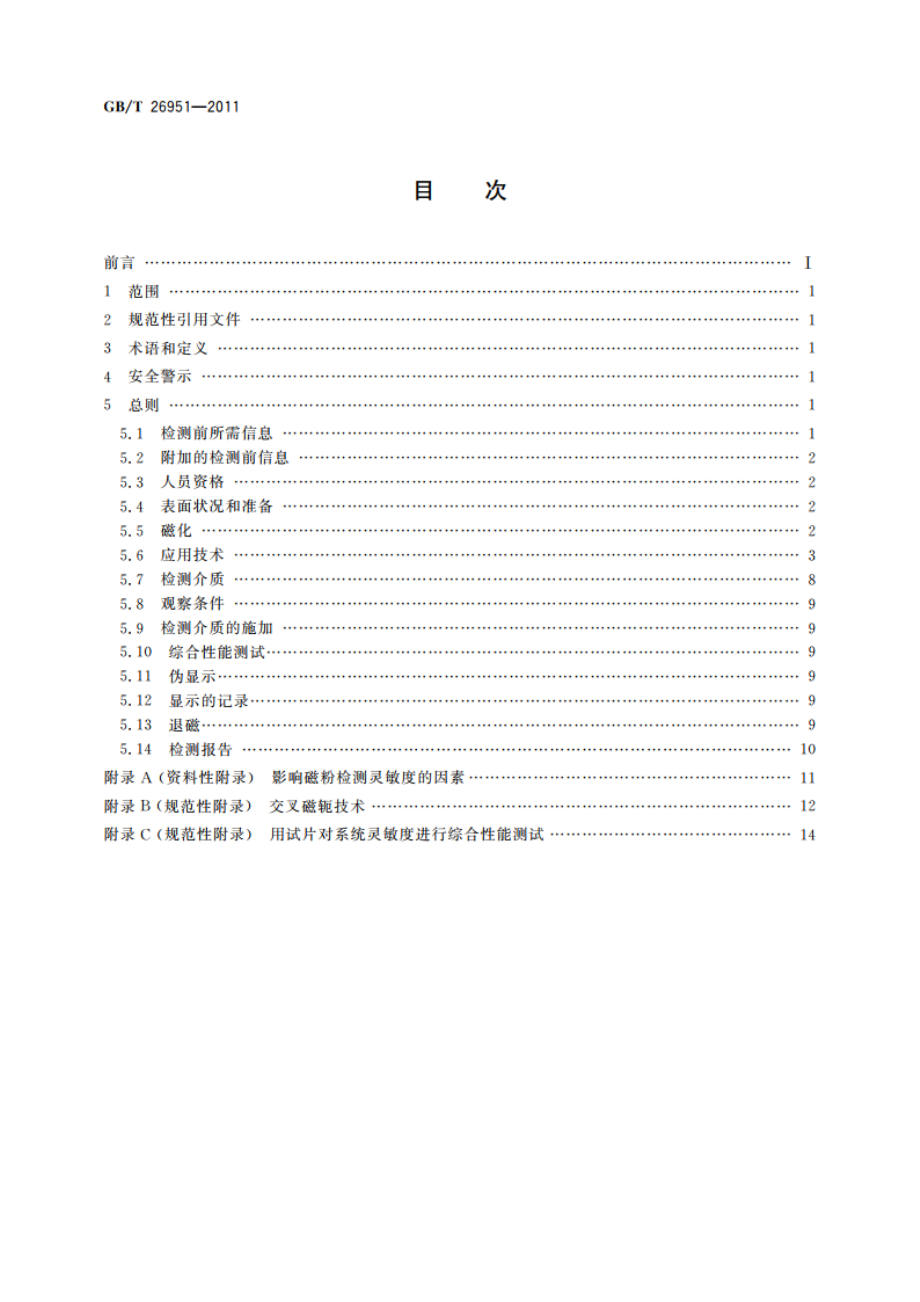 焊缝无损检测 磁粉检测 GBT 26951-2011.pdf_第2页