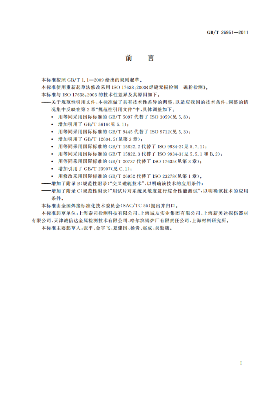 焊缝无损检测 磁粉检测 GBT 26951-2011.pdf_第3页