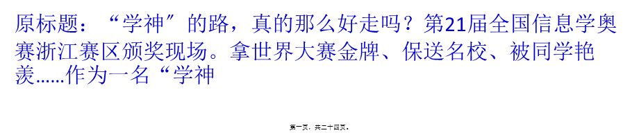 “学神”的路真的那么好走吗？一条艰且险的羊肠小道(1).ppt_第1页