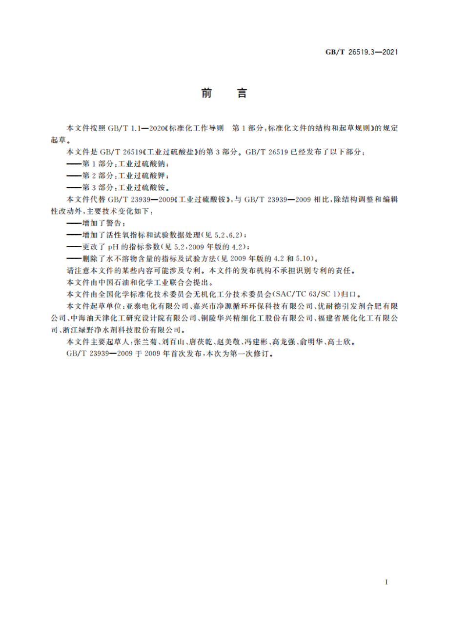 工业过硫酸盐 第3部分：工业过硫酸铵 GBT 26519.3-2021.pdf_第2页