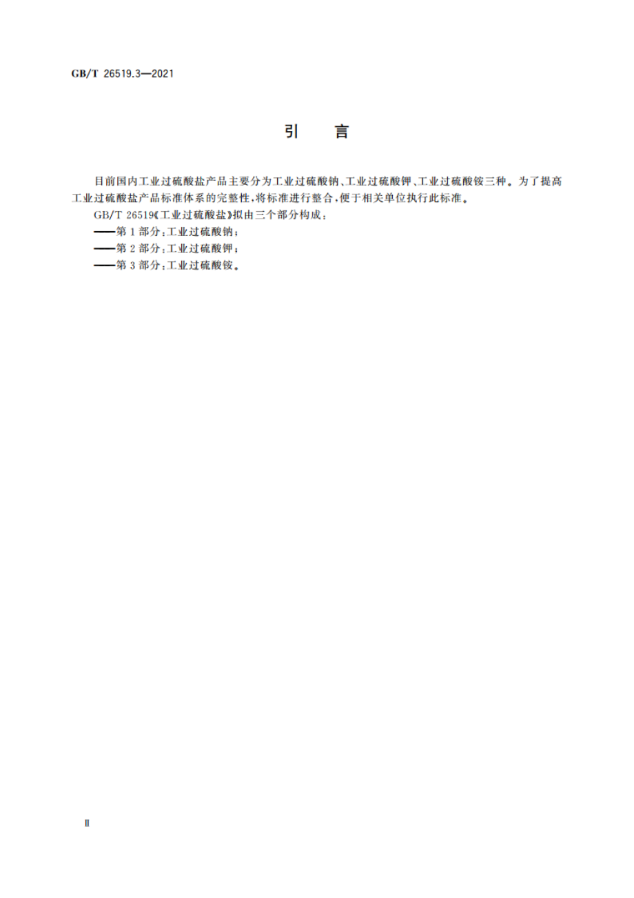 工业过硫酸盐 第3部分：工业过硫酸铵 GBT 26519.3-2021.pdf_第3页