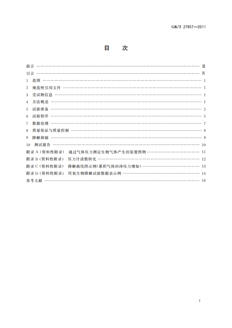 化学品 有机物在消化污泥中的厌氧生物降解性 气体产量测定法 GBT 27857-2011.pdf_第2页