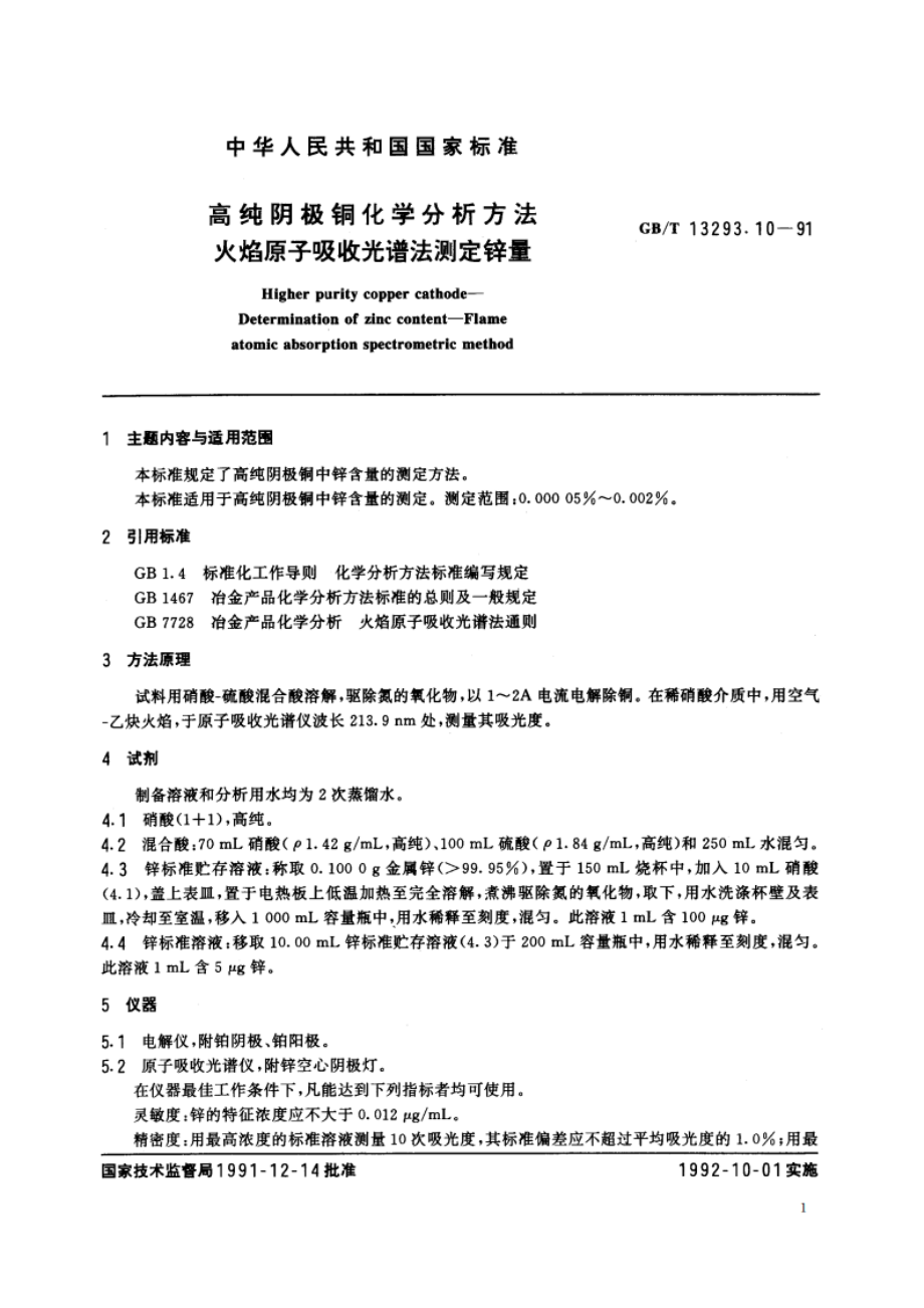 高纯阴极铜化学分析方法 火焰原子吸收光谱法测定锌量 GBT 13293.10-1991.pdf_第2页