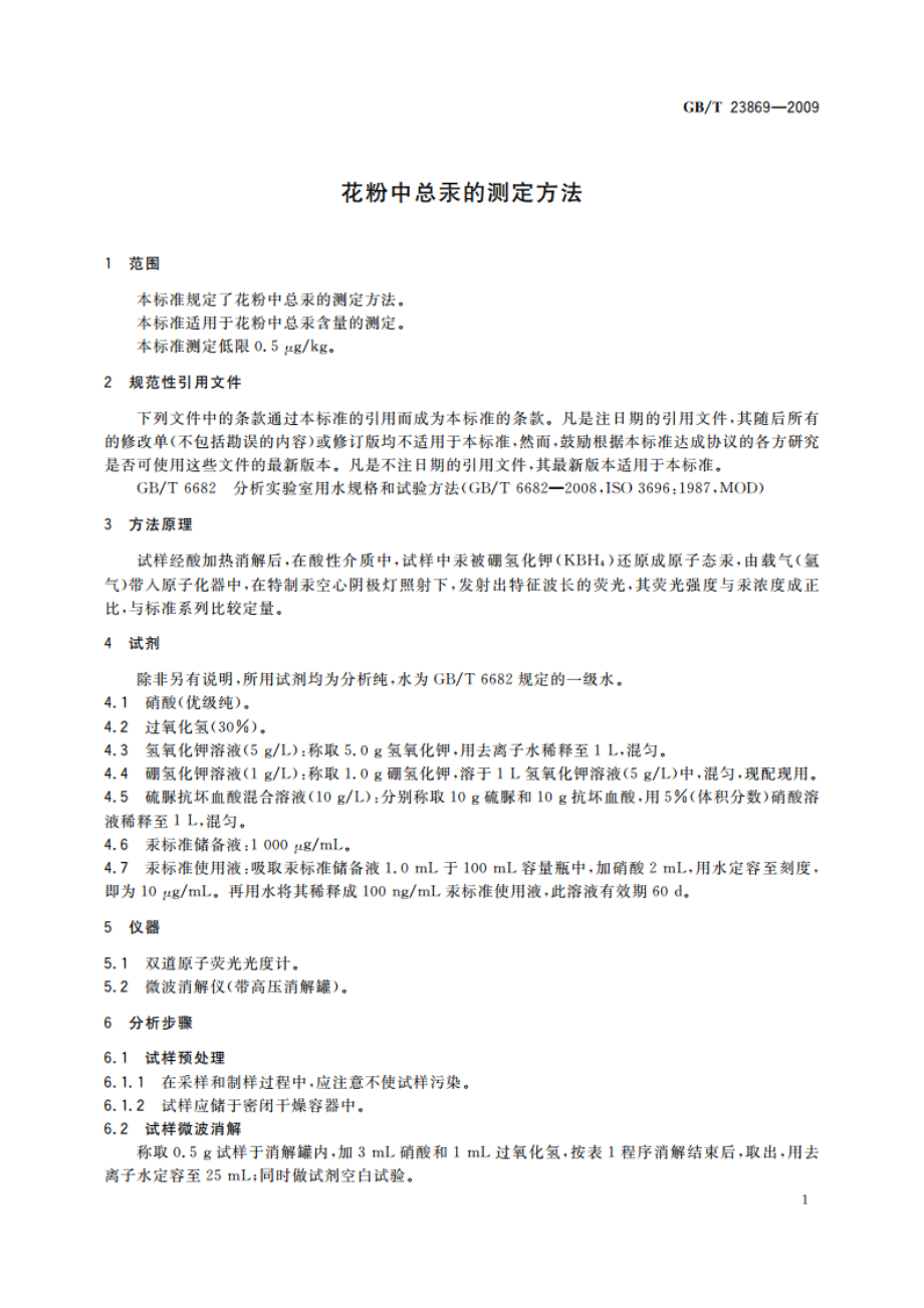 花粉中总汞的测定方法 GBT 23869-2009.pdf_第3页